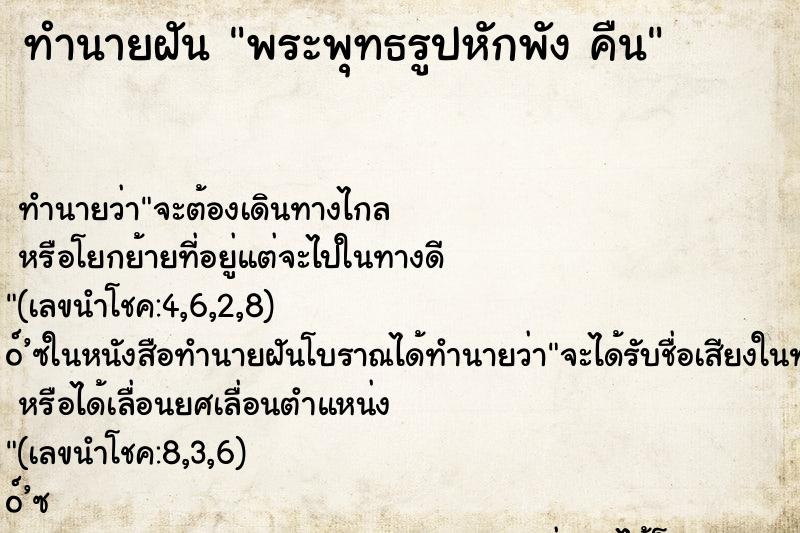 ทำนายฝันพระพุทธรูปหักพังคืน ทำนายฝันทำนายฝันพระพุทธรูปหักพังคืน